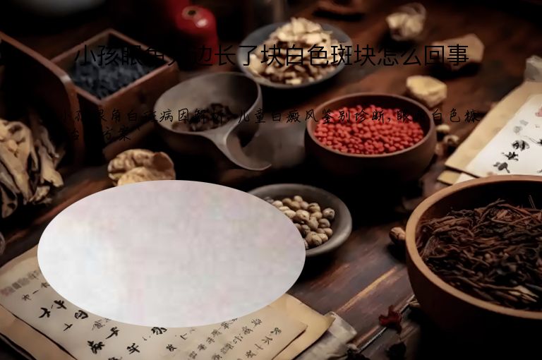 小孩眼角旁边长了块白色斑块怎么回事