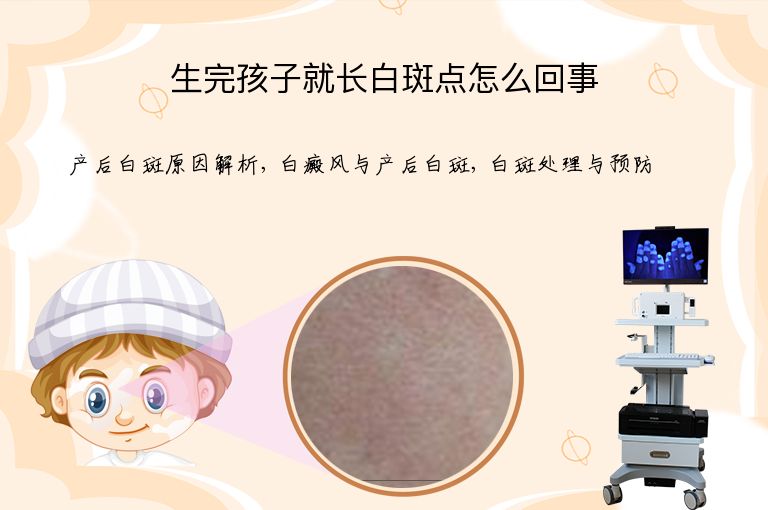 生完孩子就长白斑点怎么回事”