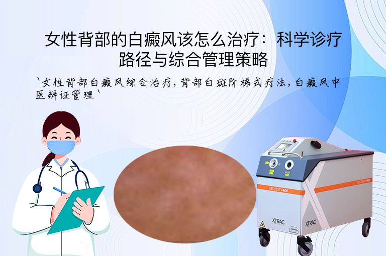 女性背部的白癜风该怎么治疗：科学诊疗路径与综合管理策略