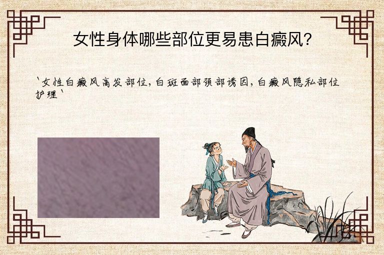 女性身体哪些部位更易患白癜风?”