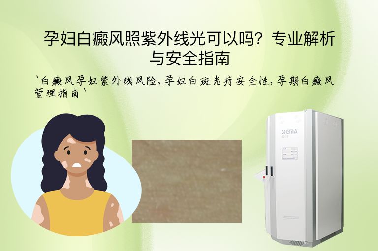 孕妇白癜风照紫外线光可以吗？专业解析与安全指南”