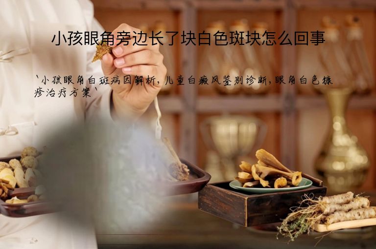 小孩眼角旁边长了块白色斑块怎么回事