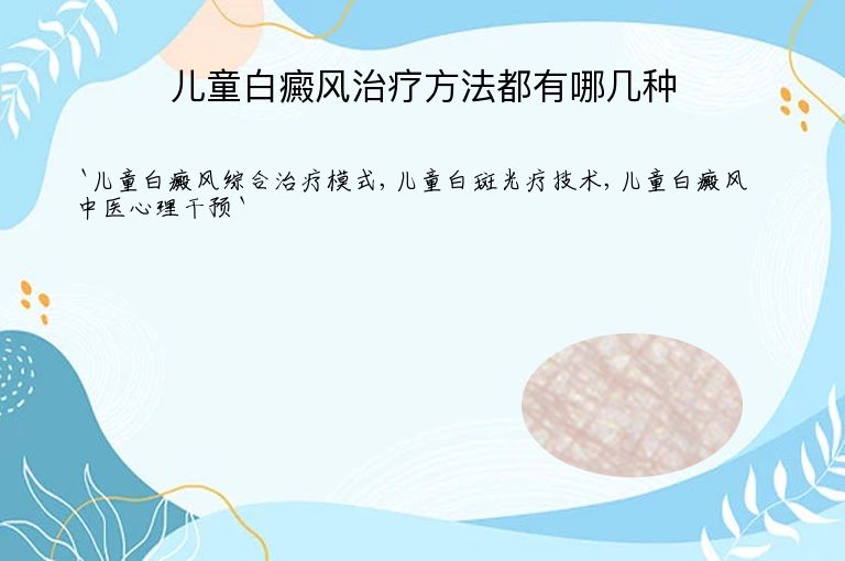 儿童白癜风治疗方法都有哪几种”