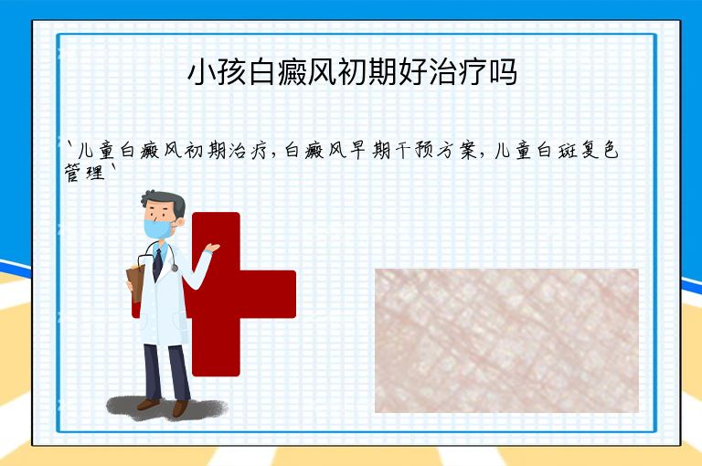 小孩白癜风初期好治疗吗
