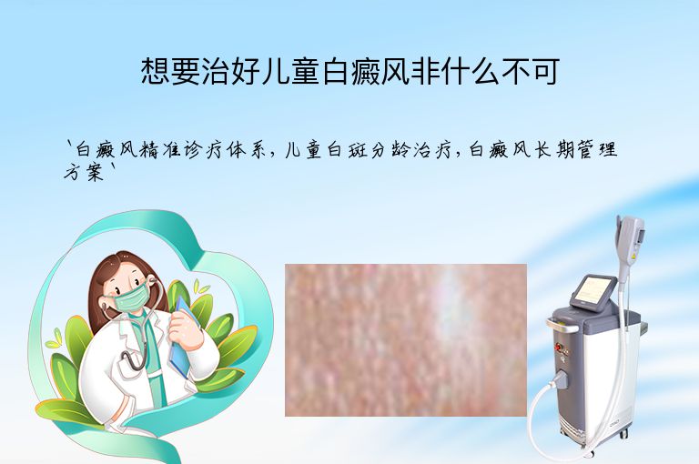 想要治好儿童白癜风非什么不可”