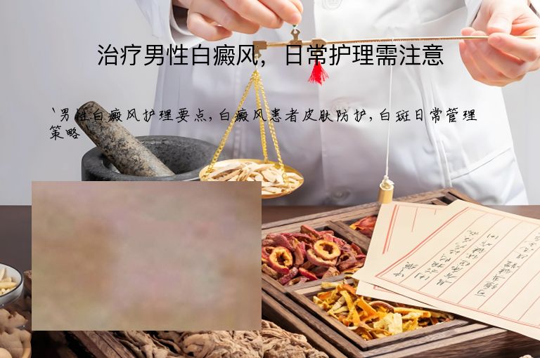 治疗男性白癜风，日常护理需注意