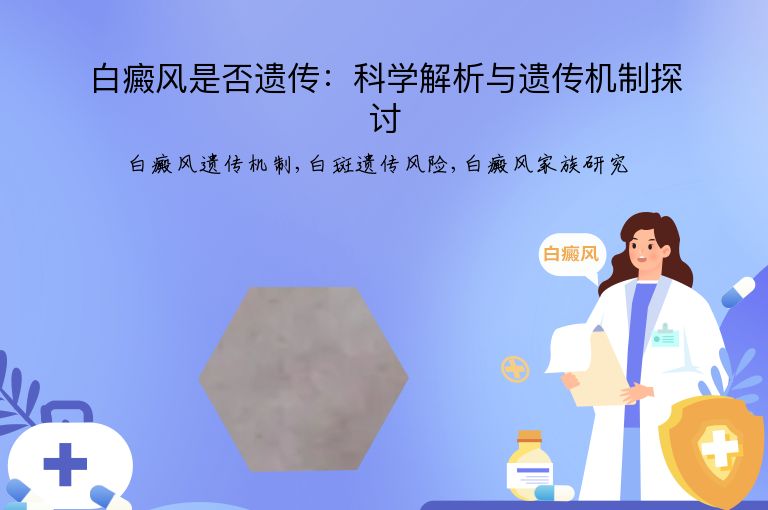 白癜风是否遗传:科学解析与遗传机制探讨”