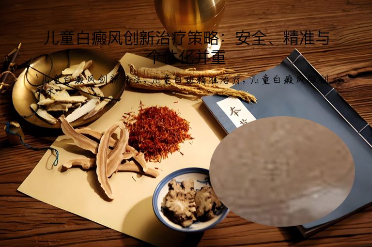 儿童白癜风创新治疗策略:安全、精准与个体化并重