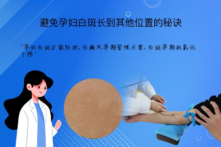 避免孕妇白斑长到其他位置的秘诀