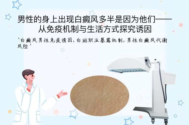 男性的身上出现白癜风多半是因为他们——从免疫机制与生活方式探究诱因