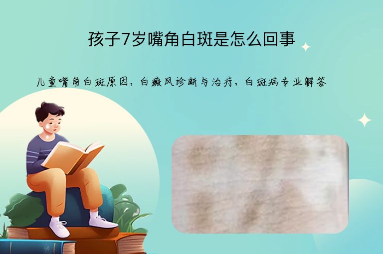 孩子7岁嘴角白斑是怎么回事”