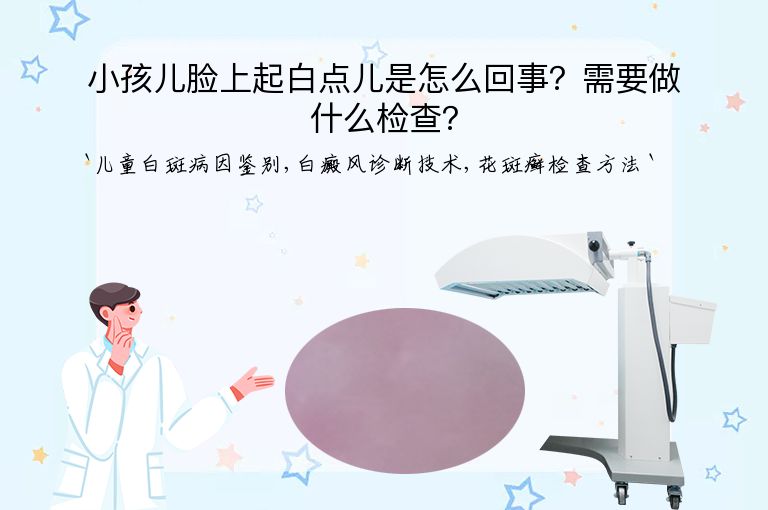 小孩儿脸上起白点儿是怎么回事?需要做什么检查?