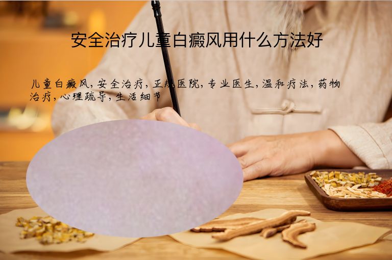 安全治疗儿童白癜风用什么方法好”