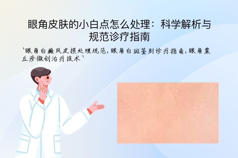 眼角皮肤的小白点怎么处理：科学解析与规范诊疗指南