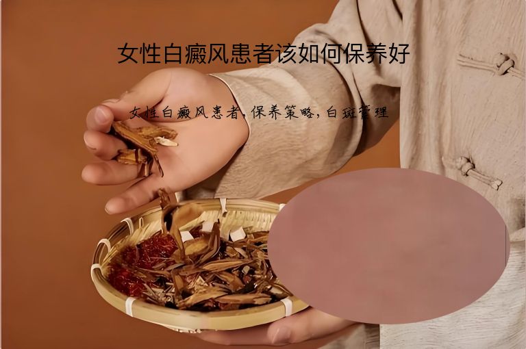 女性白癜风患者该如何保养好”