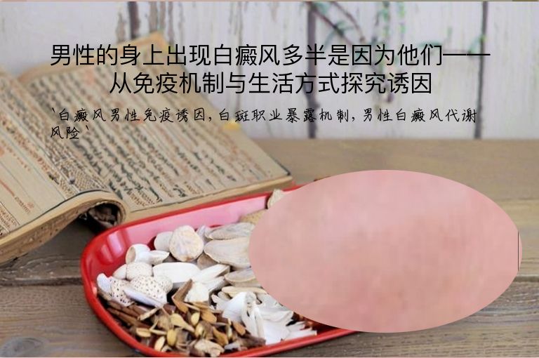 男性的身上出现白癜风多半是因为他们——从免疫机制与生活方式探究诱因