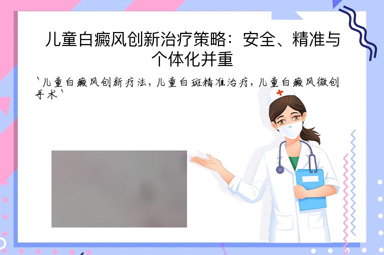 儿童白癜风创新治疗策略：安全、精准与个体化并重