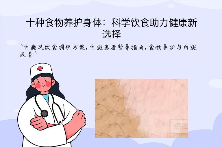 十种食物养护身体：科学饮食助力健康新选择