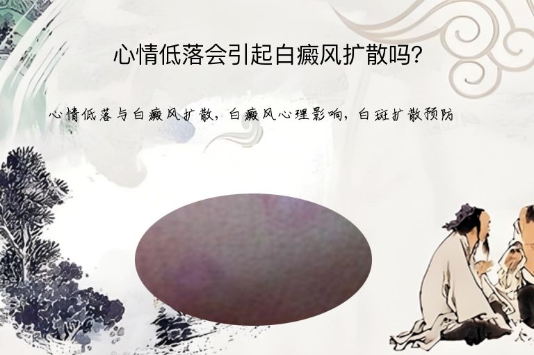 心情低落会引起白癜风扩散吗？”