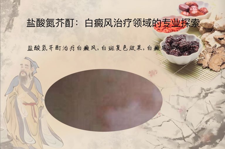 盐酸氮芥酊：白癜风治疗领域的专业探索”