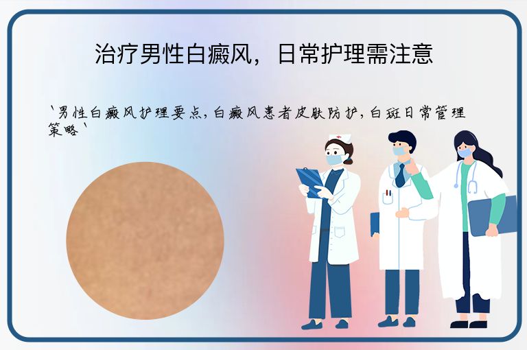治疗男性白癜风，日常护理需注意