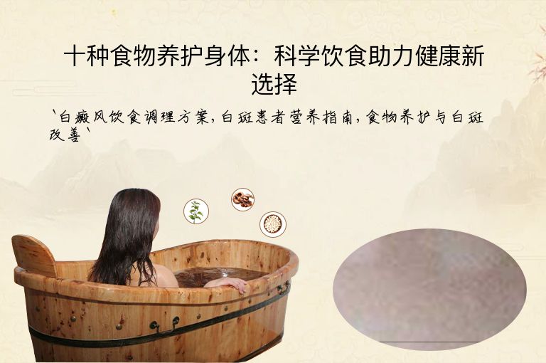 十种食物养护身体:科学饮食助力健康新选择