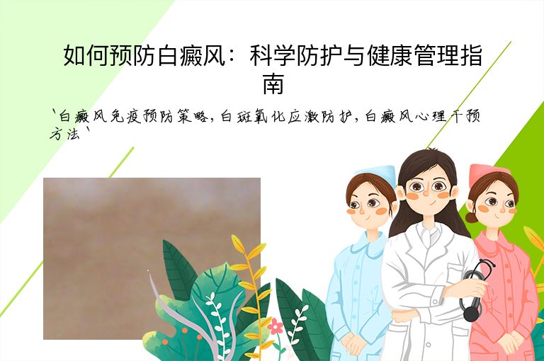 如何预防白癜风：科学防护与健康管理指南