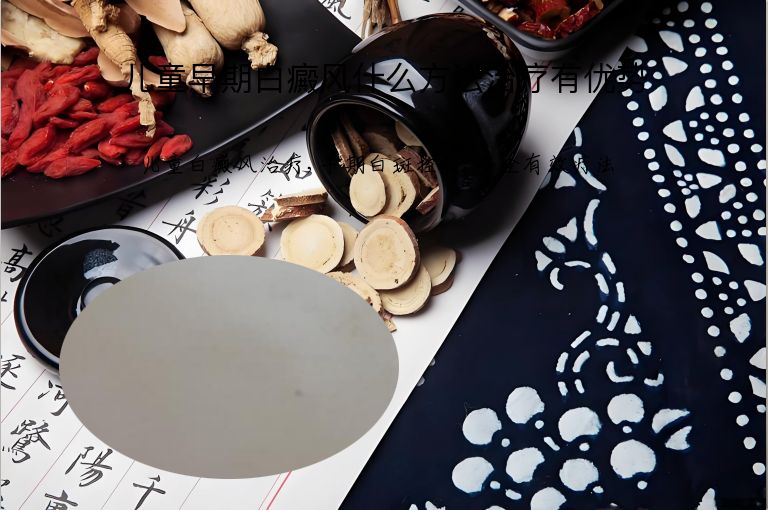 儿童早期白癜风什么方法治疗有优势”