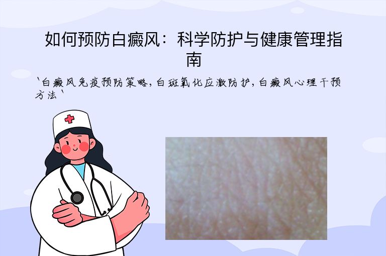 如何预防白癜风：科学防护与健康管理指南