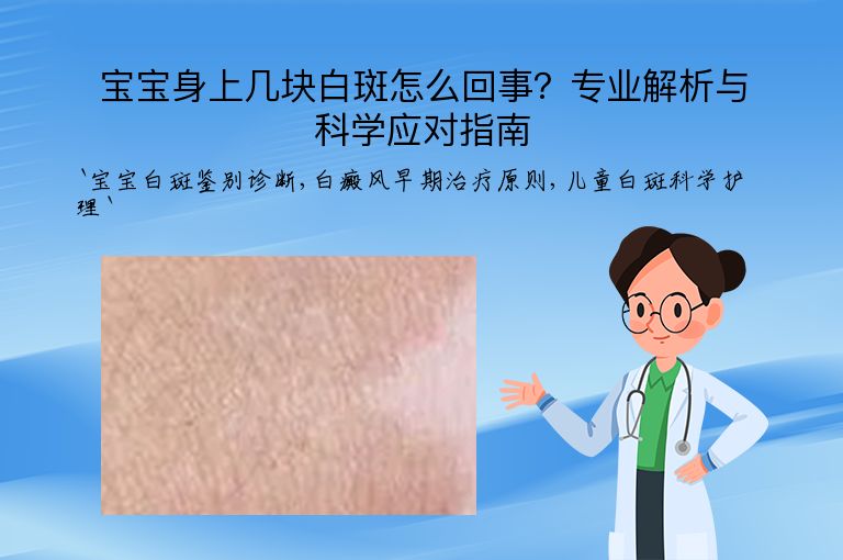 宝宝身上几块白斑怎么回事？专业解析与科学应对指南”