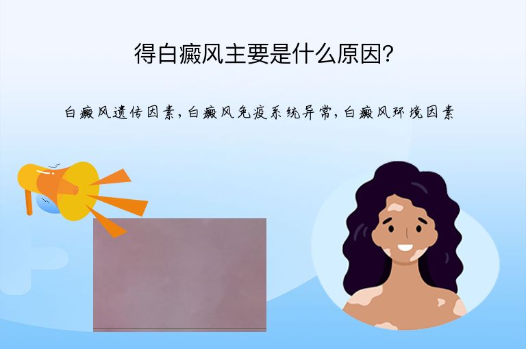 得白癜风主要是什么原因？”
