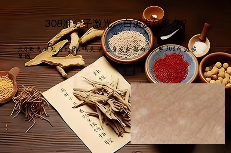 308准分子激光：白斑发红多久？”