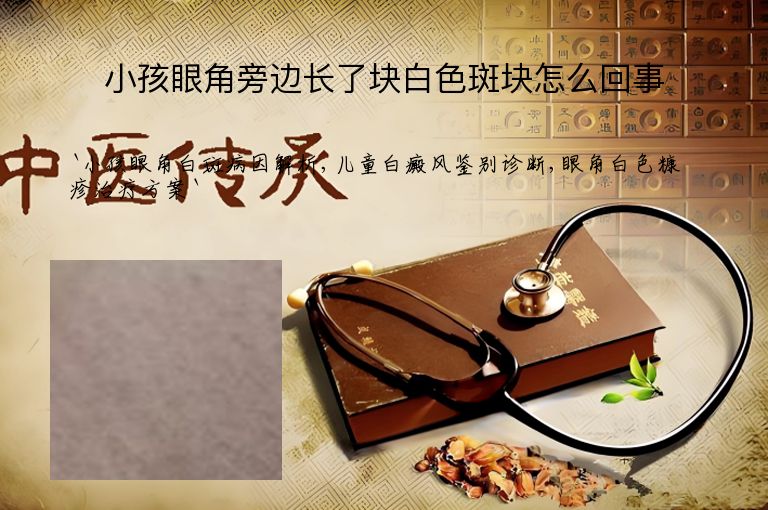 小孩眼角旁边长了块白色斑块怎么回事