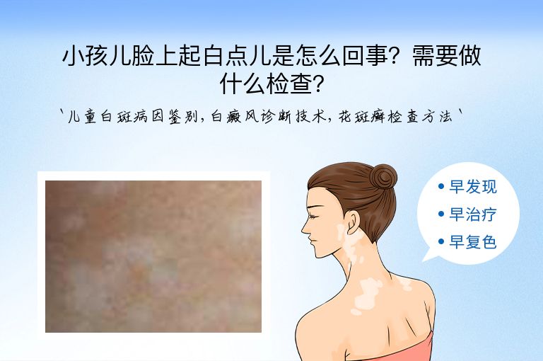 小孩儿脸上起白点儿是怎么回事?需要做什么检查?