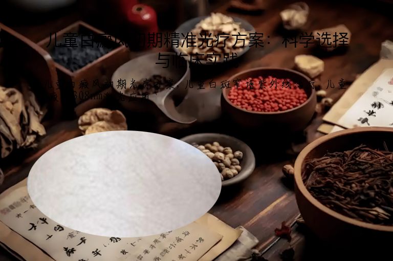 儿童白癜风初期精准光疗方案：科学选择与临床实践
