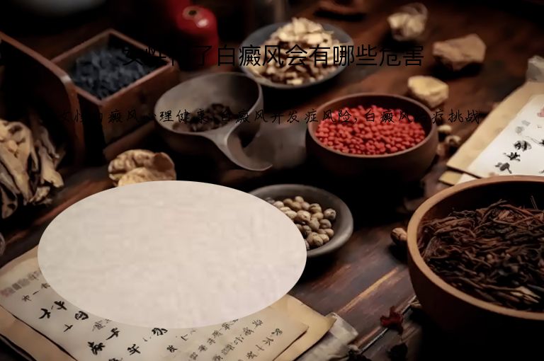 女性得了白癜风会有哪些危害”