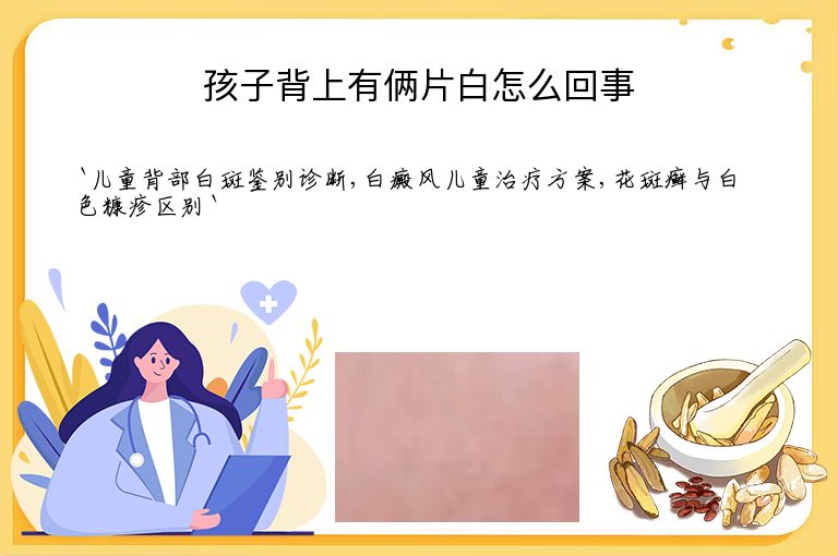 孩子背上有俩片白怎么回事