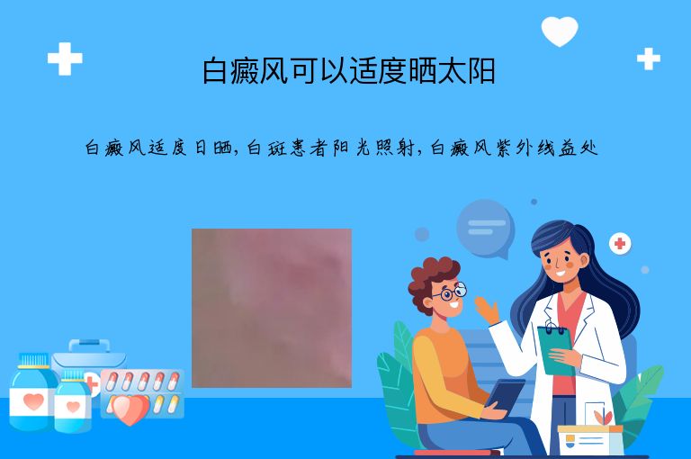 白癜风可以适度晒太阳”
