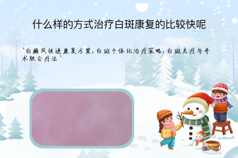 什么样的方式治疗白斑康复的比较快呢