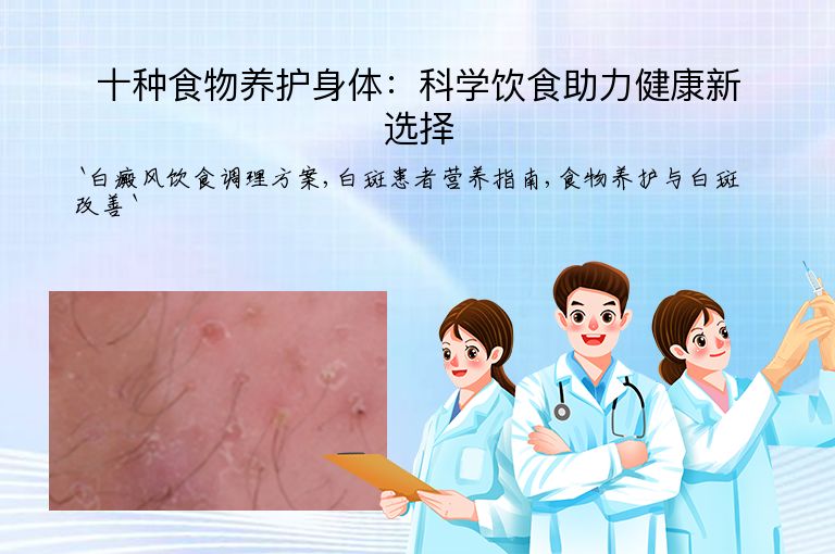 十种食物养护身体：科学饮食助力健康新选择