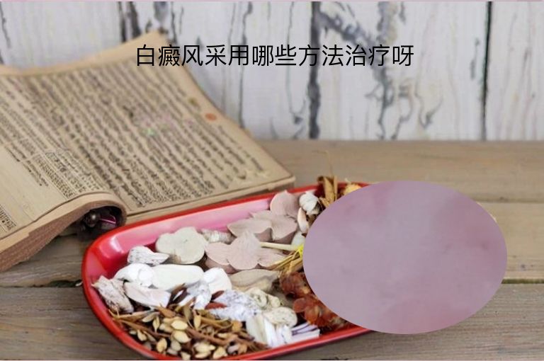 白癜风采用哪些方法治疗呀”