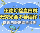 小孩脸上为什么有小白斑做什么检查”