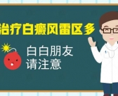 肢端型白癜风如何治复发率低”