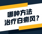 后背白癜风照射308激光多久做一次效果好”