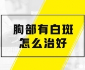 生下来的小孩脸部有块白斑是怎么回事儿”