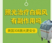 儿童白癜风照308激光一个星期照射多少次”