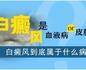 黑色素到底能不能治好白癜风”