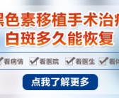 孩子脸上一两个白斑怎么回事”