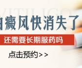 白癜风早期黄豆大适合哪种方法好的更快”