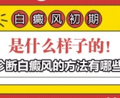 手上小白斑怎么办是什么原因